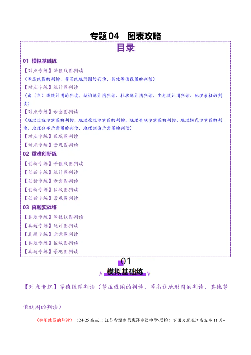 专题04图表攻略（练习）（原卷版）_2025年新高考资料_二轮复习_01高考语文等多个文件_上好课2025年高考地理二轮复习讲练测（新高考通用）_第二部分题型突破