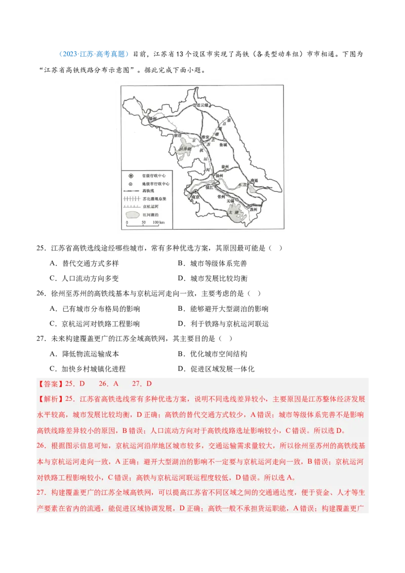 专题11交通+解析版_2025年新高考资料_二轮复习_2025年高三地理高考二轮复习专项提升（新高考通用）3405802_真题演练