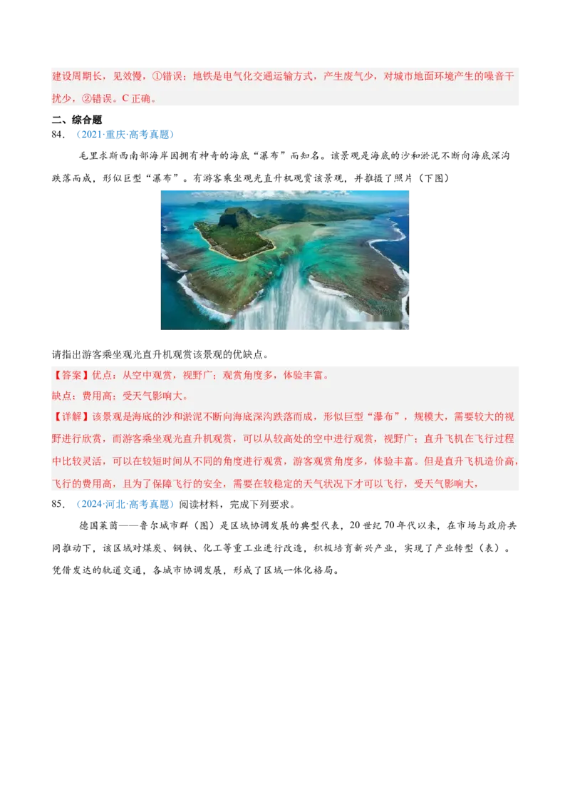 专题11交通+解析版_2025年新高考资料_二轮复习_2025年高三地理高考二轮复习专项提升（新高考通用）3405802_真题演练