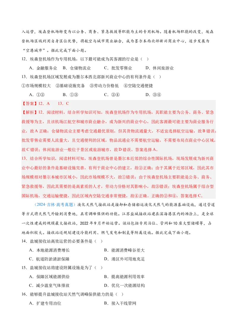 专题11交通+解析版_2025年新高考资料_二轮复习_2025年高三地理高考二轮复习专项提升（新高考通用）3405802_真题演练