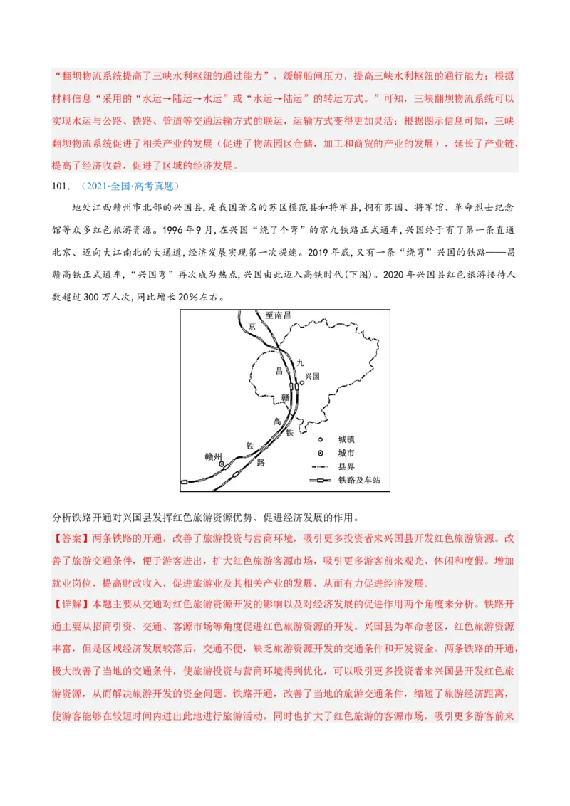 专题11交通+解析版_2025年新高考资料_二轮复习_2025年高三地理高考二轮复习专项提升（新高考通用）3405802_真题演练