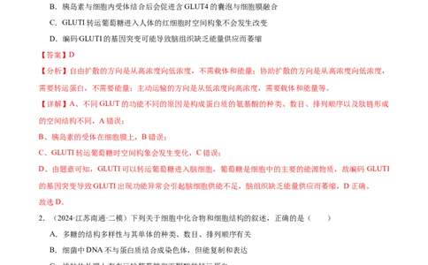 押江苏卷选择题细胞的物质基础和结构基础（解析版）_2024年新高考资料_5.2024三轮冲刺_备战2024年高考生物临考题号押题（江苏专用）322855714