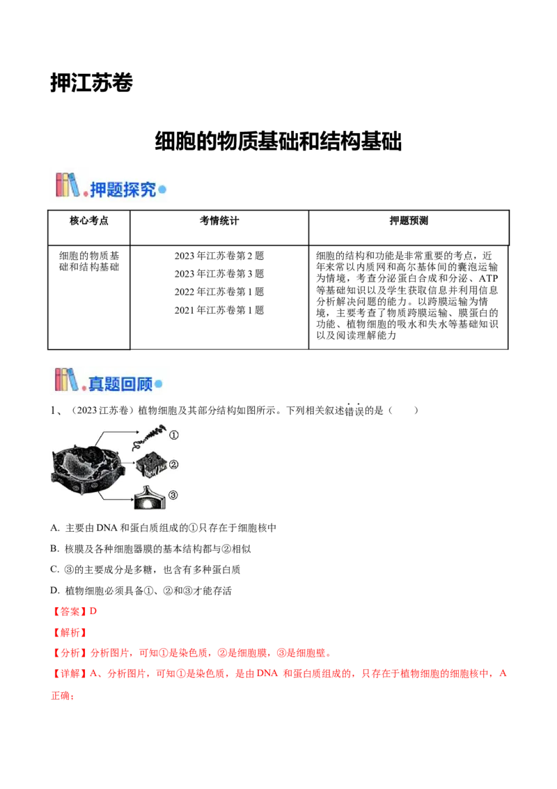 押江苏卷选择题细胞的物质基础和结构基础（解析版）_2024年新高考资料_5.2024三轮冲刺_备战2024年高考生物临考题号押题（江苏专用）322855714