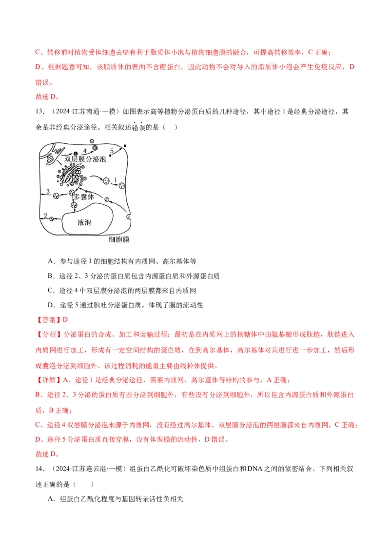 押江苏卷选择题细胞的物质基础和结构基础（解析版）_2024年新高考资料_5.2024三轮冲刺_备战2024年高考生物临考题号押题（江苏专用）322855714