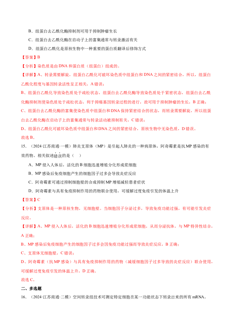 押江苏卷选择题细胞的物质基础和结构基础（解析版）_2024年新高考资料_5.2024三轮冲刺_备战2024年高考生物临考题号押题（江苏专用）322855714