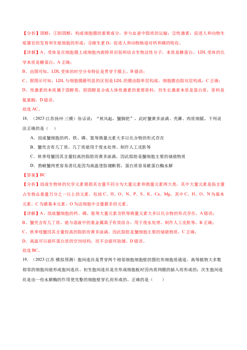 押江苏卷选择题细胞的物质基础和结构基础（解析版）_2024年新高考资料_5.2024三轮冲刺_备战2024年高考生物临考题号押题（江苏专用）322855714