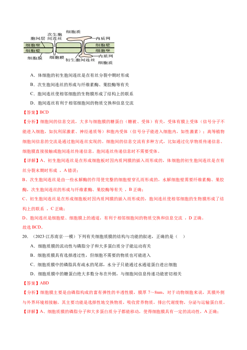 押江苏卷选择题细胞的物质基础和结构基础（解析版）_2024年新高考资料_5.2024三轮冲刺_备战2024年高考生物临考题号押题（江苏专用）322855714