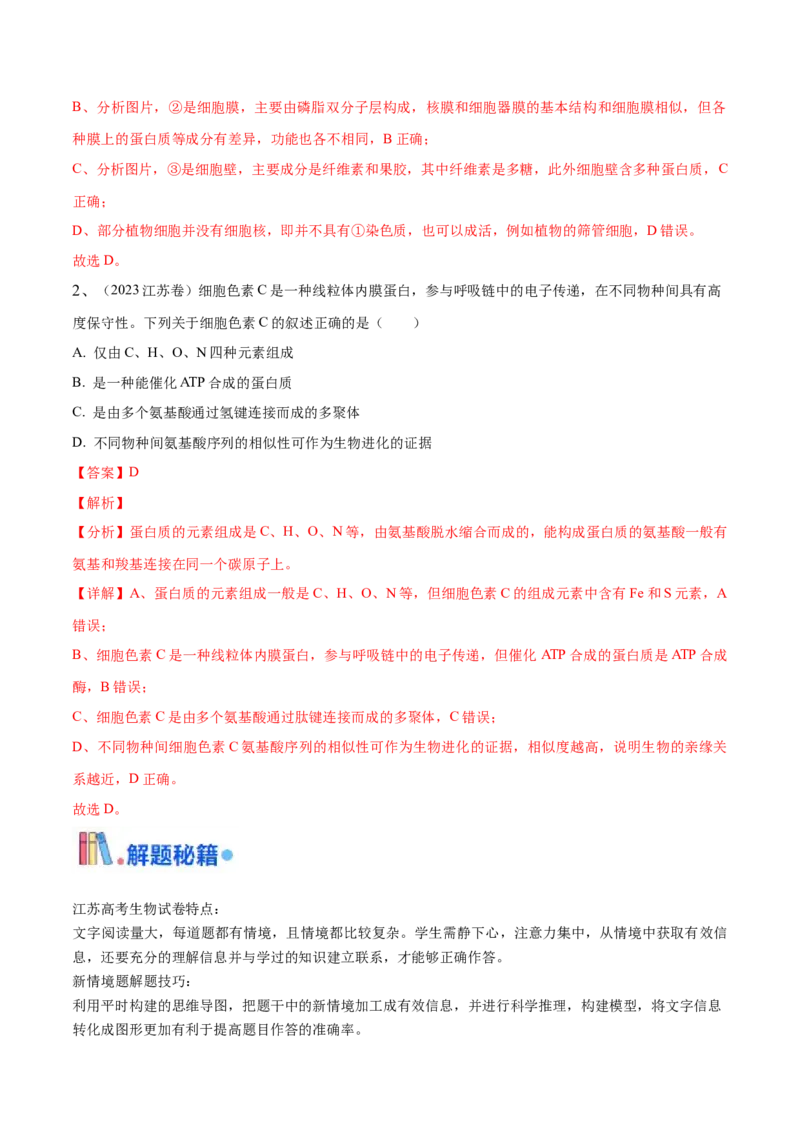 押江苏卷选择题细胞的物质基础和结构基础（解析版）_2024年新高考资料_5.2024三轮冲刺_备战2024年高考生物临考题号押题（江苏专用）322855714