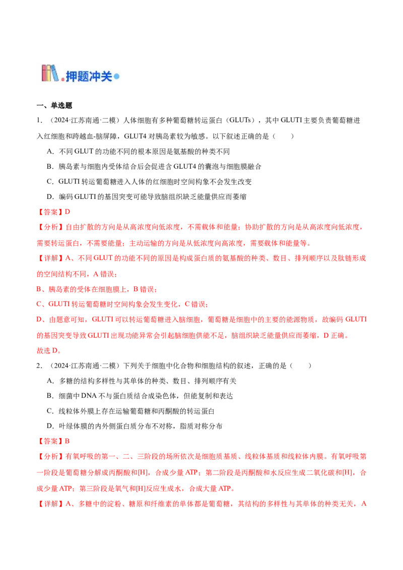 押江苏卷选择题细胞的物质基础和结构基础（解析版）_2024年新高考资料_5.2024三轮冲刺_备战2024年高考生物临考题号押题（江苏专用）322855714