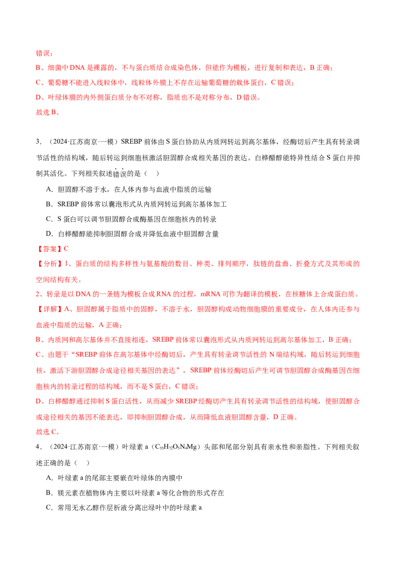 押江苏卷选择题细胞的物质基础和结构基础（解析版）_2024年新高考资料_5.2024三轮冲刺_备战2024年高考生物临考题号押题（江苏专用）322855714