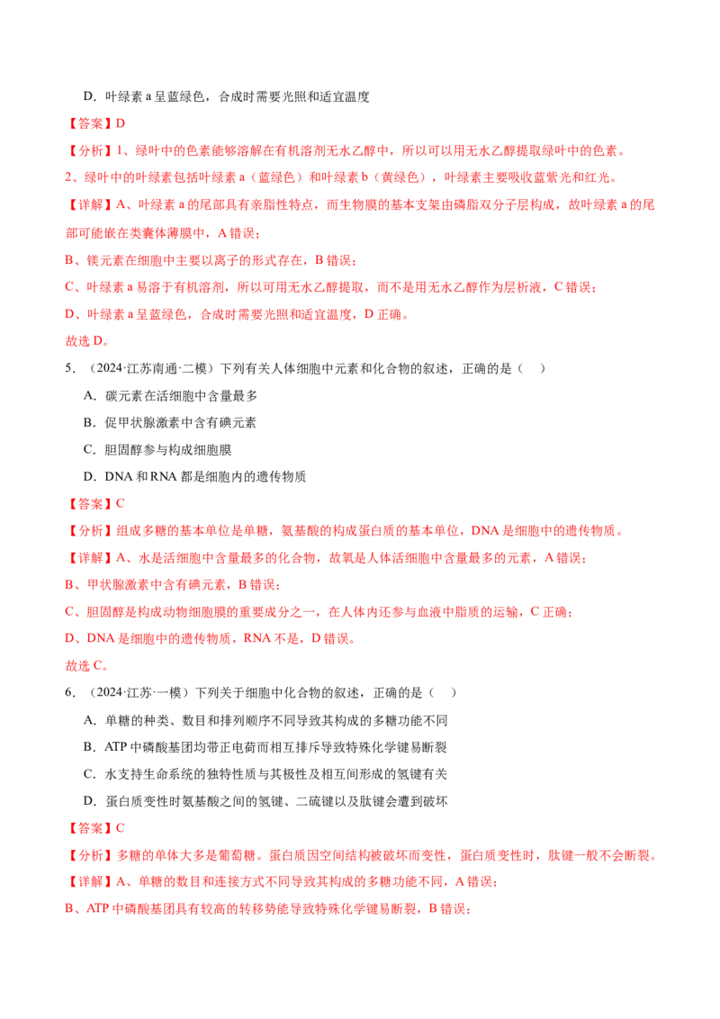 押江苏卷选择题细胞的物质基础和结构基础（解析版）_2024年新高考资料_5.2024三轮冲刺_备战2024年高考生物临考题号押题（江苏专用）322855714