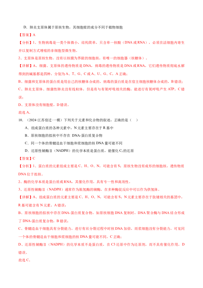 押江苏卷选择题细胞的物质基础和结构基础（解析版）_2024年新高考资料_5.2024三轮冲刺_备战2024年高考生物临考题号押题（江苏专用）322855714