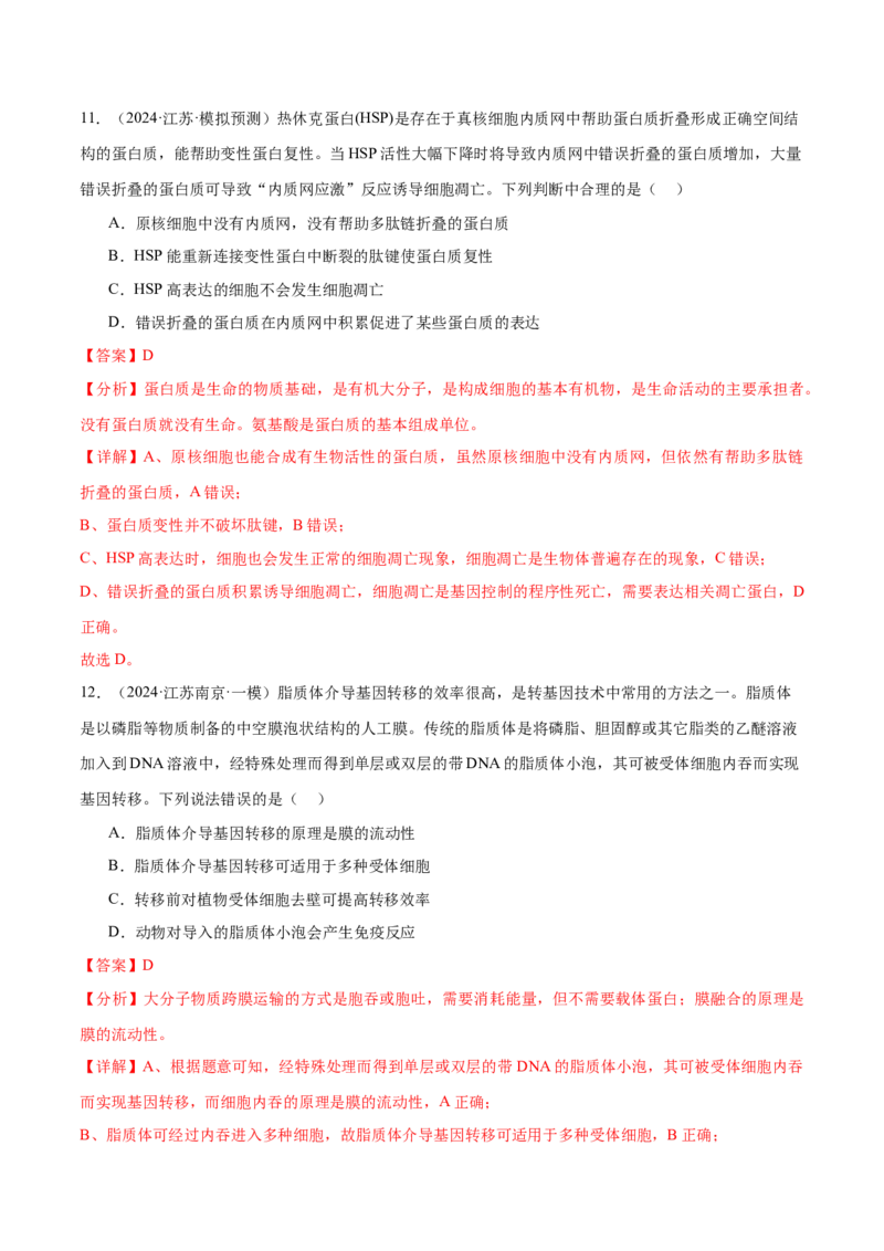 押江苏卷选择题细胞的物质基础和结构基础（解析版）_2024年新高考资料_5.2024三轮冲刺_备战2024年高考生物临考题号押题（江苏专用）322855714