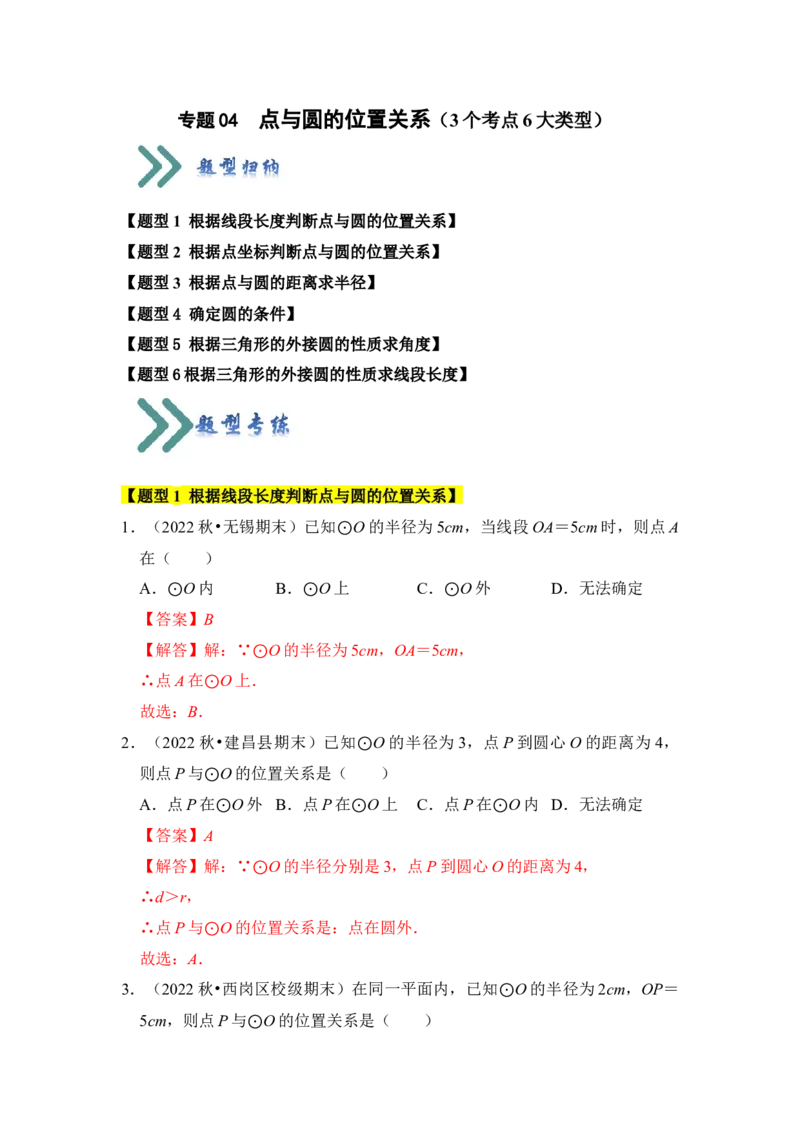 专题04点与圆的位置关系（3个考点6大类型）（题型专练）（教师版）_初中数学_九年级数学上册（人教版）_知识解读与题型专练-V14_2024版