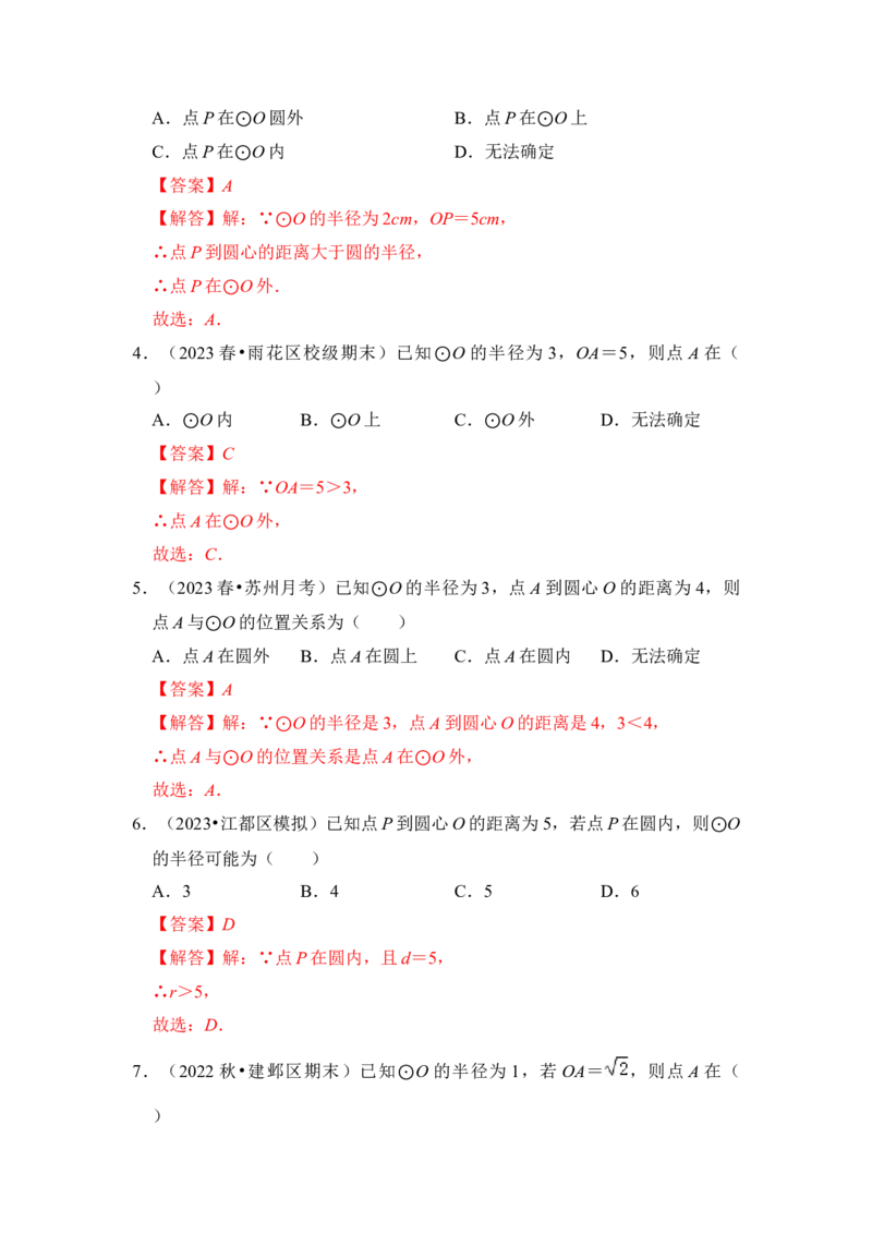 专题04点与圆的位置关系（3个考点6大类型）（题型专练）（教师版）_初中数学_九年级数学上册（人教版）_知识解读与题型专练-V14_2024版