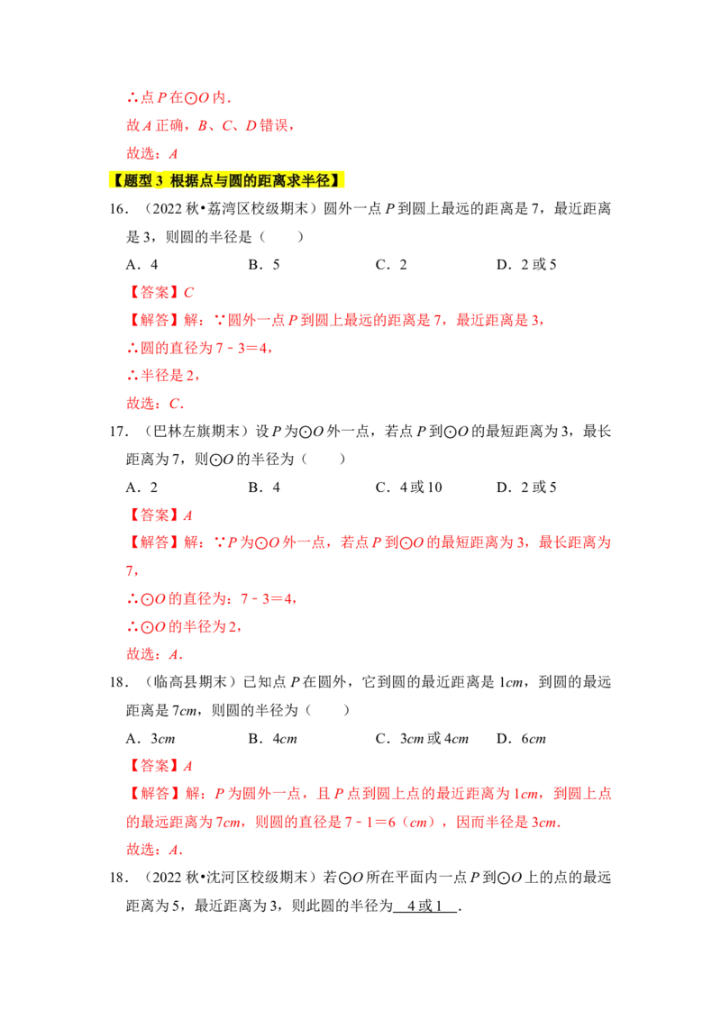 专题04点与圆的位置关系（3个考点6大类型）（题型专练）（教师版）_初中数学_九年级数学上册（人教版）_知识解读与题型专练-V14_2024版