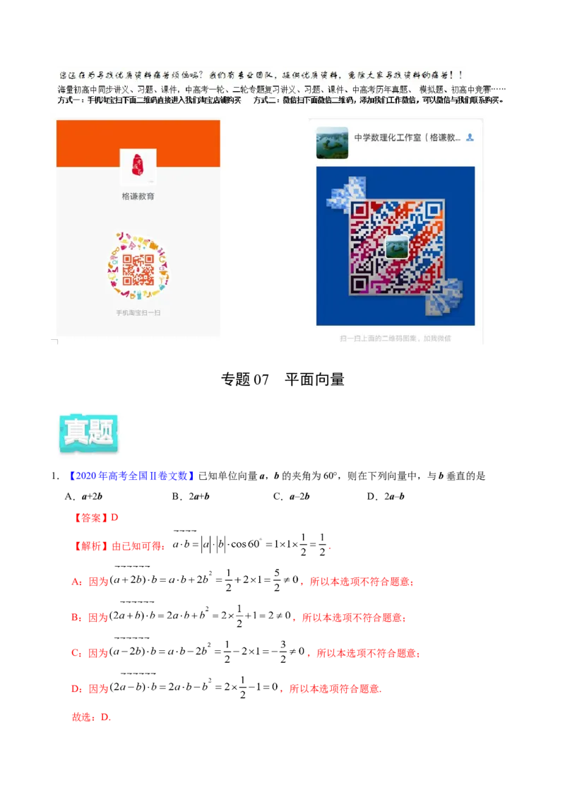 专题07平面向量&mdash;&mdash;2020年高考真题和模拟题文科数学分项汇编（教师版含解析）_02高考数学_新高考复习资料_2022年新高考资料_2022年一轮复习各版本_1.新高考2022年高考数学一轮复习