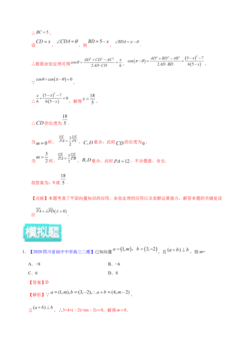 专题07平面向量&mdash;&mdash;2020年高考真题和模拟题文科数学分项汇编（教师版含解析）_02高考数学_新高考复习资料_2022年新高考资料_2022年一轮复习各版本_1.新高考2022年高考数学一轮复习