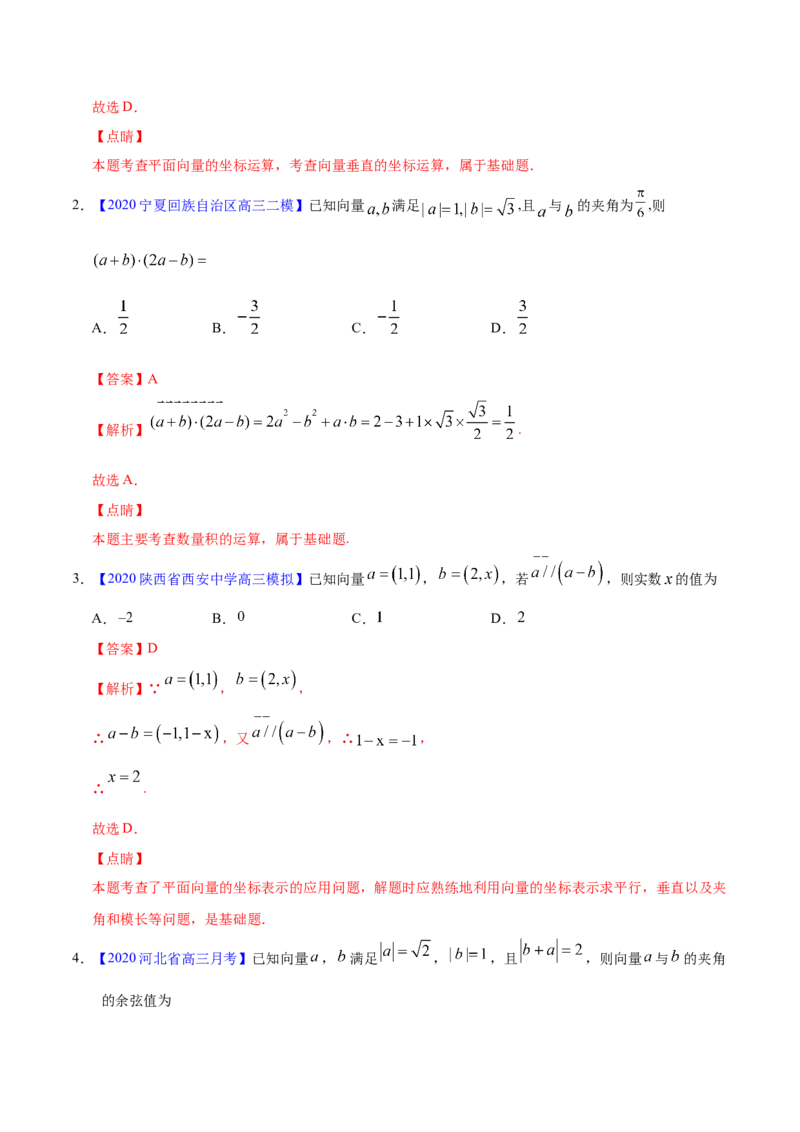 专题07平面向量&mdash;&mdash;2020年高考真题和模拟题文科数学分项汇编（教师版含解析）_02高考数学_新高考复习资料_2022年新高考资料_2022年一轮复习各版本_1.新高考2022年高考数学一轮复习