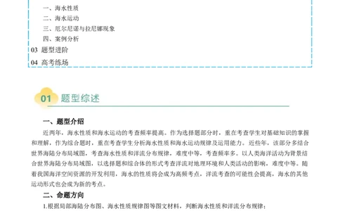专题18海水性质与海水运动相关问题的描述（原卷版）_2025年新高考资料_二轮复习_01高考语文等多个文件_2025年高三地理高考二轮复习专项提升_题型专练