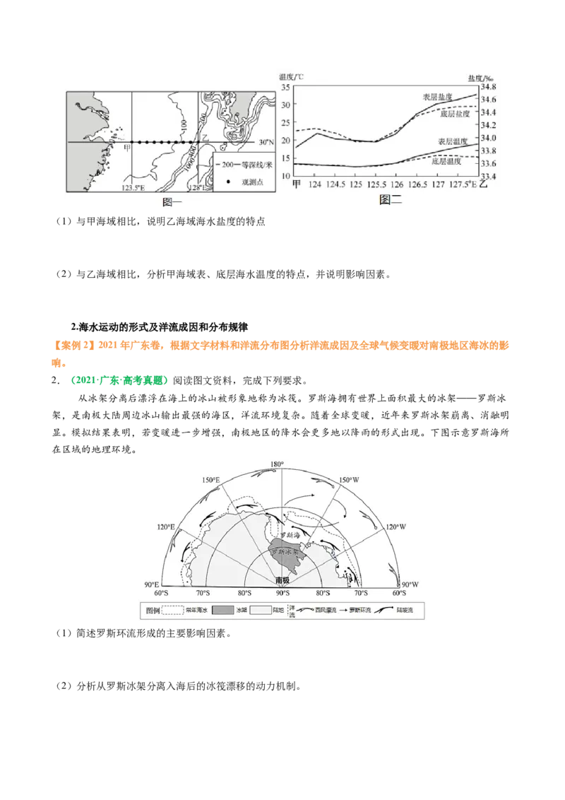 专题18海水性质与海水运动相关问题的描述（原卷版）_2025年新高考资料_二轮复习_01高考语文等多个文件_2025年高三地理高考二轮复习专项提升_题型专练