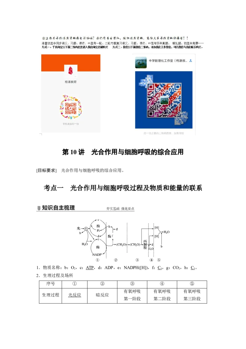 2022年高考生物一轮复习第3单元第10讲　光合作用与细胞呼吸的综合应用_新高考复习资料_2022年新高考复习资料_2022年一轮复习最新版_1.2022年高考生物一轮复习全国通用版