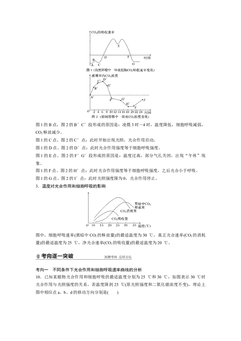 2022年高考生物一轮复习第3单元第10讲　光合作用与细胞呼吸的综合应用_新高考复习资料_2022年新高考复习资料_2022年一轮复习最新版_1.2022年高考生物一轮复习全国通用版