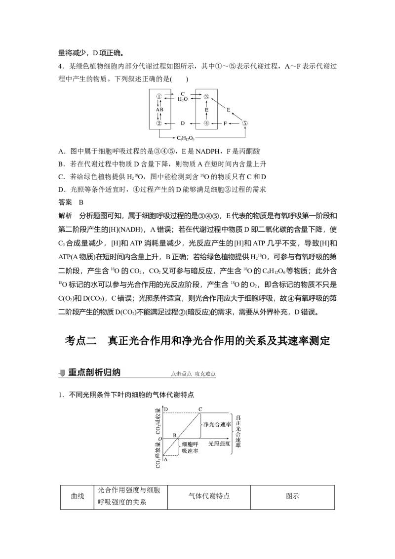 2022年高考生物一轮复习第3单元第10讲　光合作用与细胞呼吸的综合应用_新高考复习资料_2022年新高考复习资料_2022年一轮复习最新版_1.2022年高考生物一轮复习全国通用版
