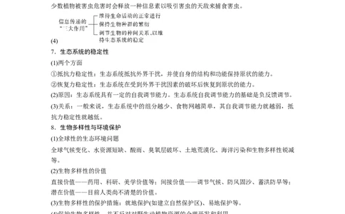 2023年高考生物二轮复习（全国版）第2篇考前必备第1部分八、群体稳态与调节_通用版（老高考）复习资料_2023年复习资料_二轮复习_2023年高考生物二轮复习讲义+课件（全国版）