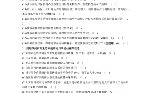 2023年高考生物二轮复习（全国版）第2篇考前必备第1部分八、群体稳态与调节_通用版（老高考）复习资料_2023年复习资料_二轮复习_2023年高考生物二轮复习讲义+课件（全国版）