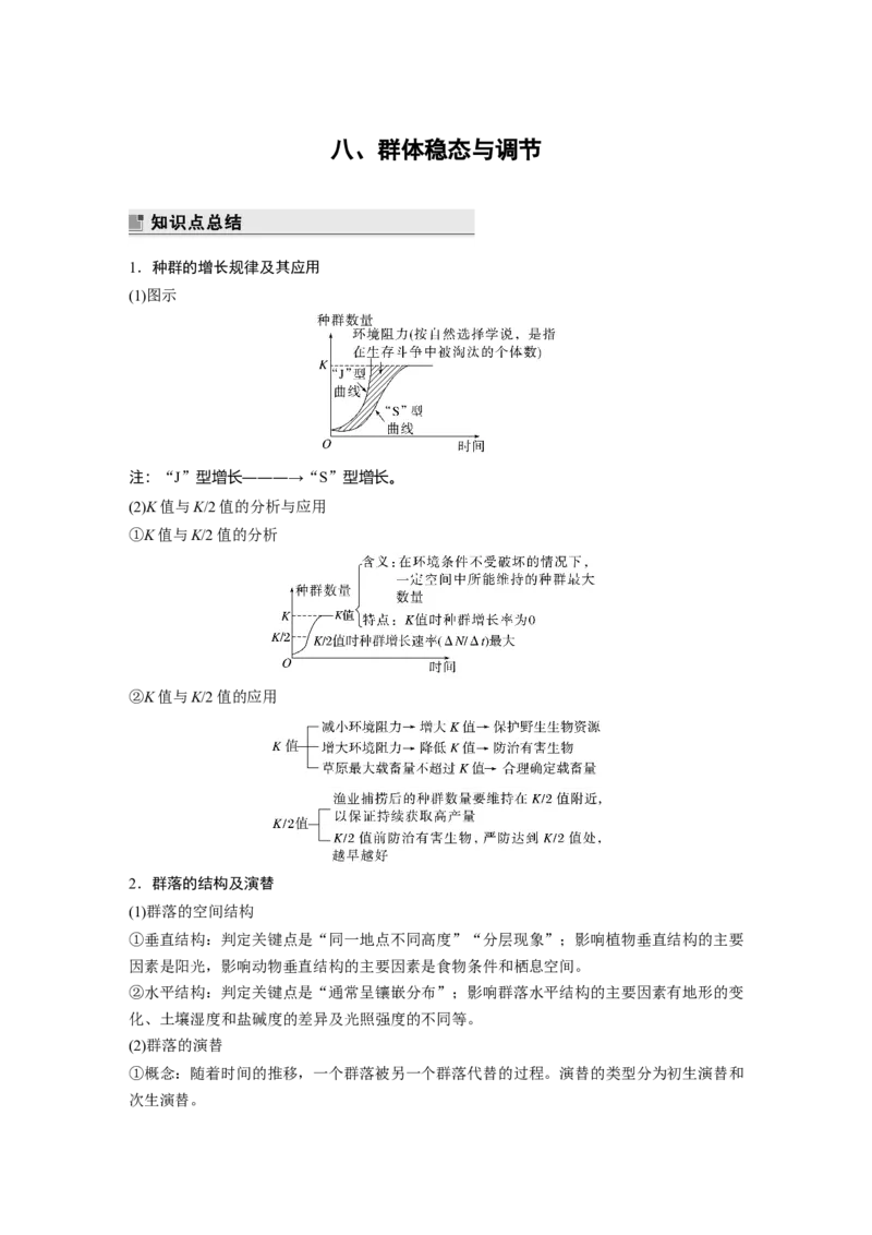 2023年高考生物二轮复习（全国版）第2篇考前必备第1部分八、群体稳态与调节_通用版（老高考）复习资料_2023年复习资料_二轮复习_2023年高考生物二轮复习讲义+课件（全国版）