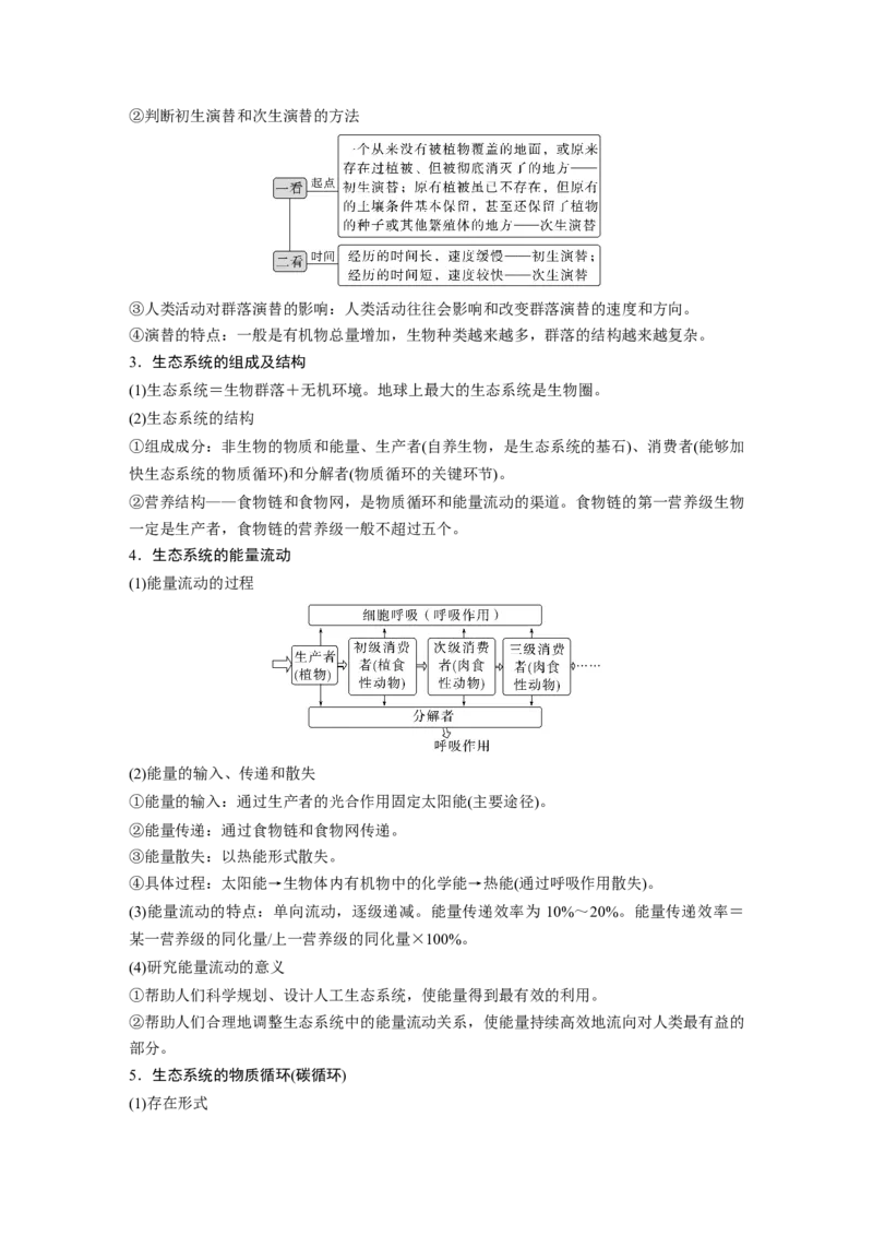 2023年高考生物二轮复习（全国版）第2篇考前必备第1部分八、群体稳态与调节_通用版（老高考）复习资料_2023年复习资料_二轮复习_2023年高考生物二轮复习讲义+课件（全国版）