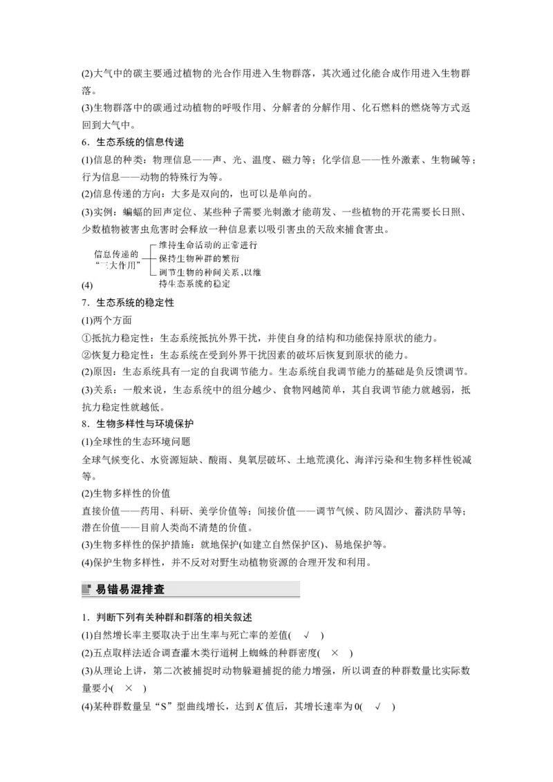 2023年高考生物二轮复习（全国版）第2篇考前必备第1部分八、群体稳态与调节_通用版（老高考）复习资料_2023年复习资料_二轮复习_2023年高考生物二轮复习讲义+课件（全国版）