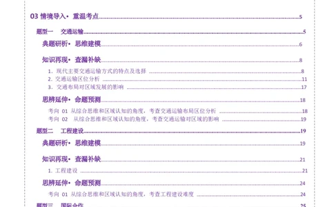 专题10交通、工程建设、国际合作（讲义）（解析版）_2025年新高考资料_二轮复习_上好课2025年高考地理二轮复习讲练测（新高考通用）3381954