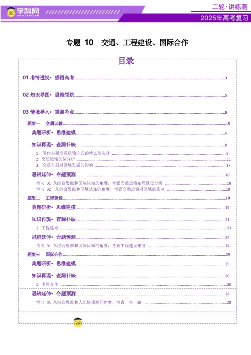 专题10交通、工程建设、国际合作（讲义）（解析版）_2025年新高考资料_二轮复习_上好课2025年高考地理二轮复习讲练测（新高考通用）3381954