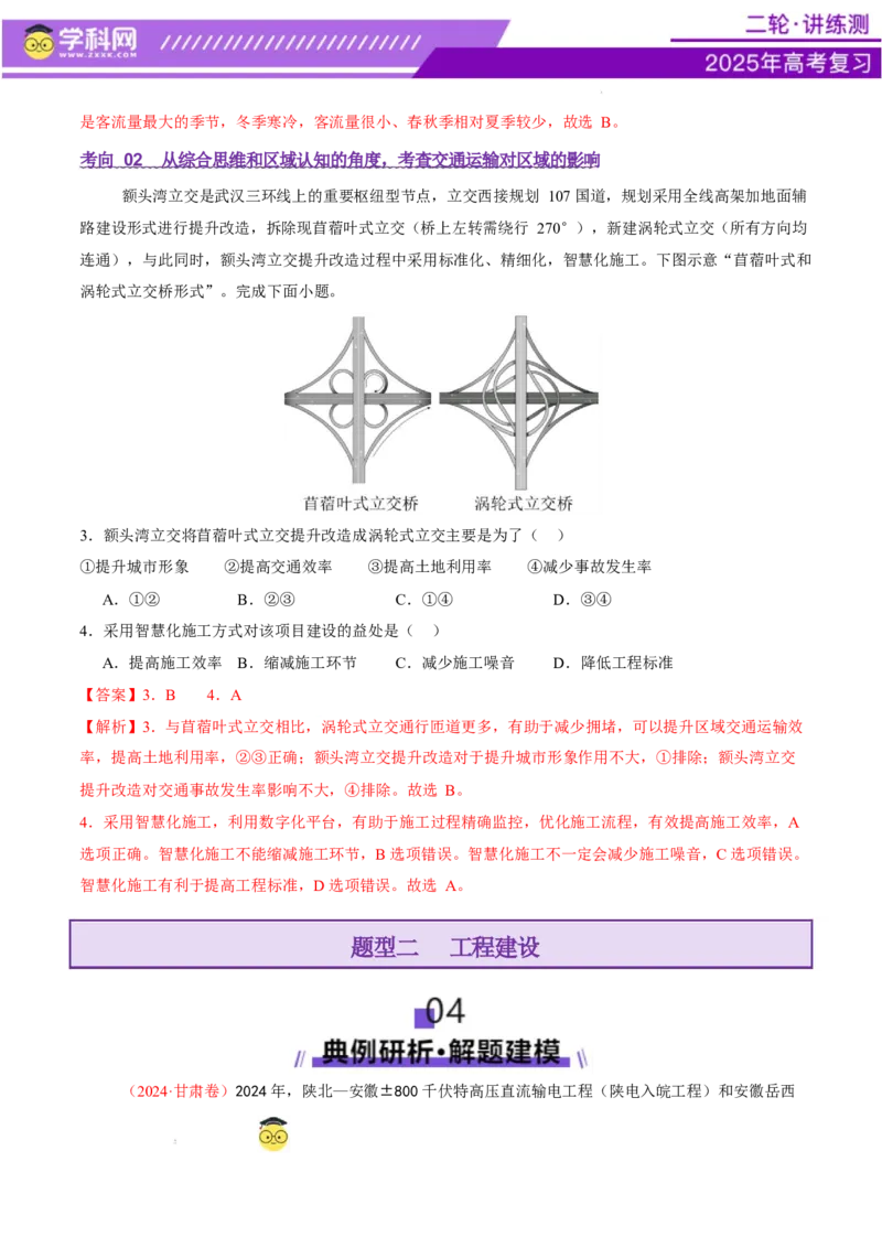 专题10交通、工程建设、国际合作（讲义）（解析版）_2025年新高考资料_二轮复习_上好课2025年高考地理二轮复习讲练测（新高考通用）3381954