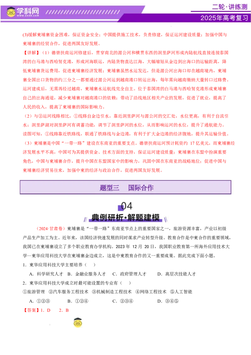 专题10交通、工程建设、国际合作（讲义）（解析版）_2025年新高考资料_二轮复习_上好课2025年高考地理二轮复习讲练测（新高考通用）3381954
