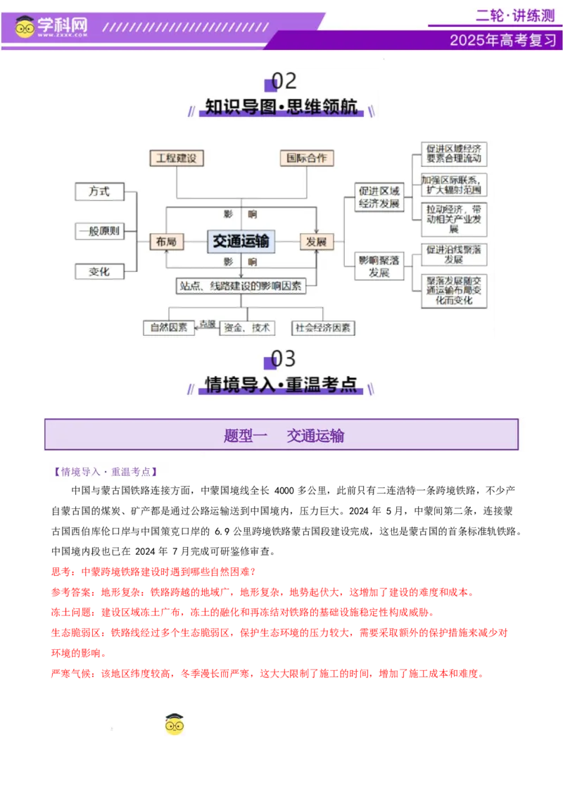 专题10交通、工程建设、国际合作（讲义）（解析版）_2025年新高考资料_二轮复习_上好课2025年高考地理二轮复习讲练测（新高考通用）3381954