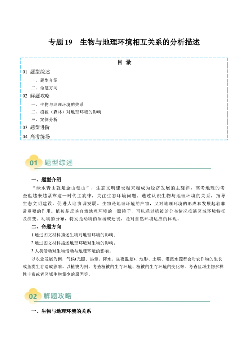 专题19生物与地理环境相互关系的分析描述（解析版）_2025年新高考资料_二轮复习_01高考语文等多个文件_2025年高三地理高考二轮复习专项提升_题型专练