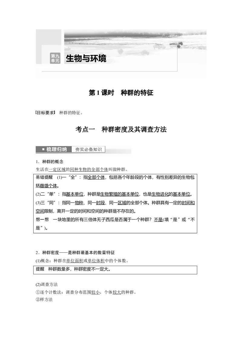 2023年高考生物一轮复习（全国版）第9单元第1课时　种群的特征_通用版（老高考）复习资料_2023年复习资料_一轮复习_2023年高考生物一轮复习讲义+课件（全国版）
