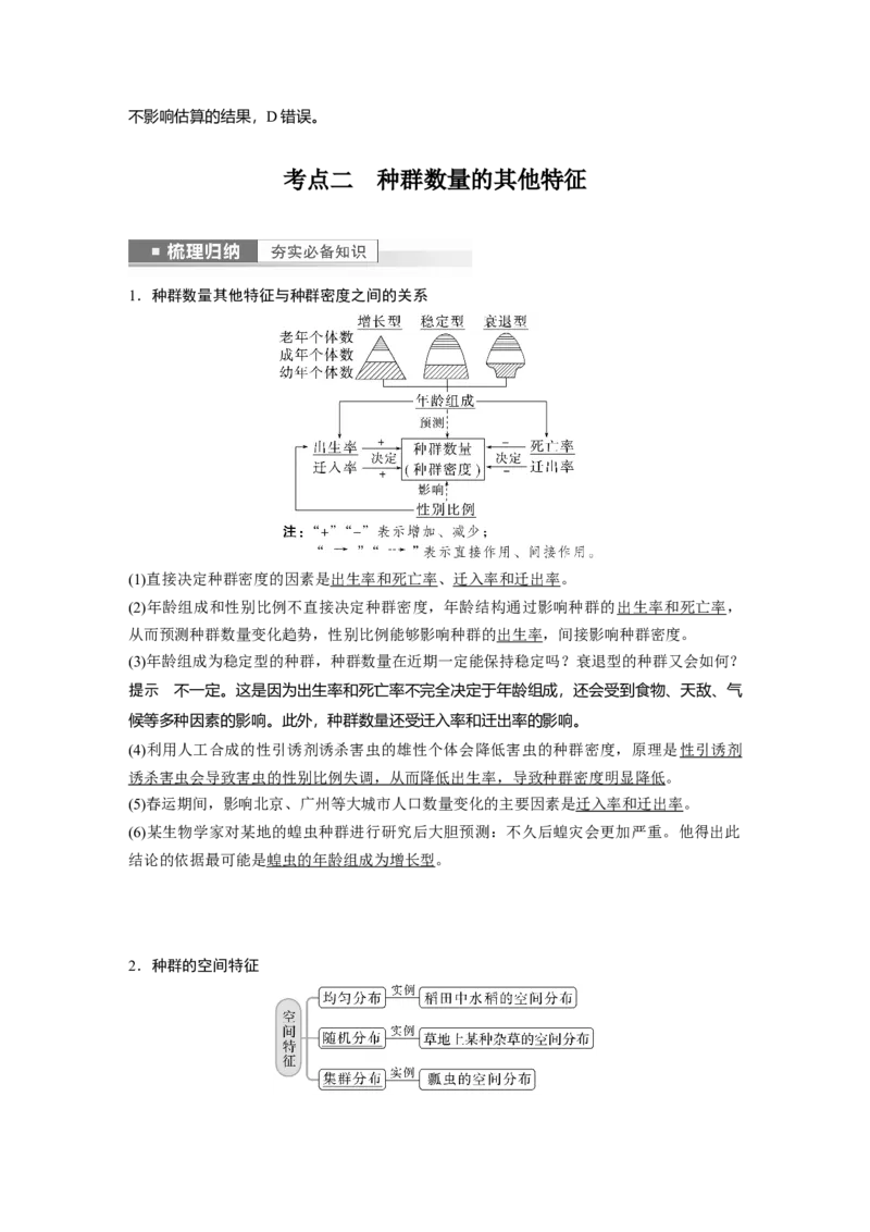2023年高考生物一轮复习（全国版）第9单元第1课时　种群的特征_通用版（老高考）复习资料_2023年复习资料_一轮复习_2023年高考生物一轮复习讲义+课件（全国版）
