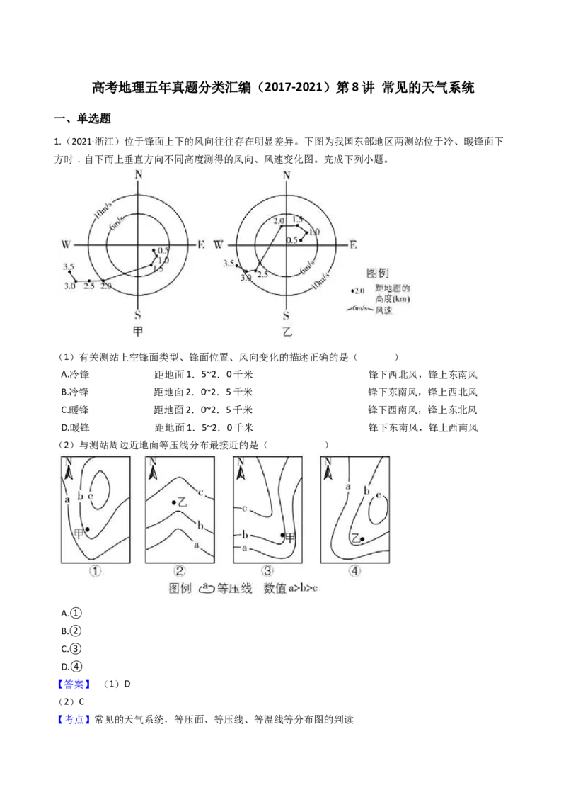 高考地理五年真题分类汇编（2017-2021）第8讲常见的天气系统(学生版)_新高考复习资料_2022年新高考复习资料_高考地理五年真题分类汇编（2017-2021）（教师版+学生版）8.10更新