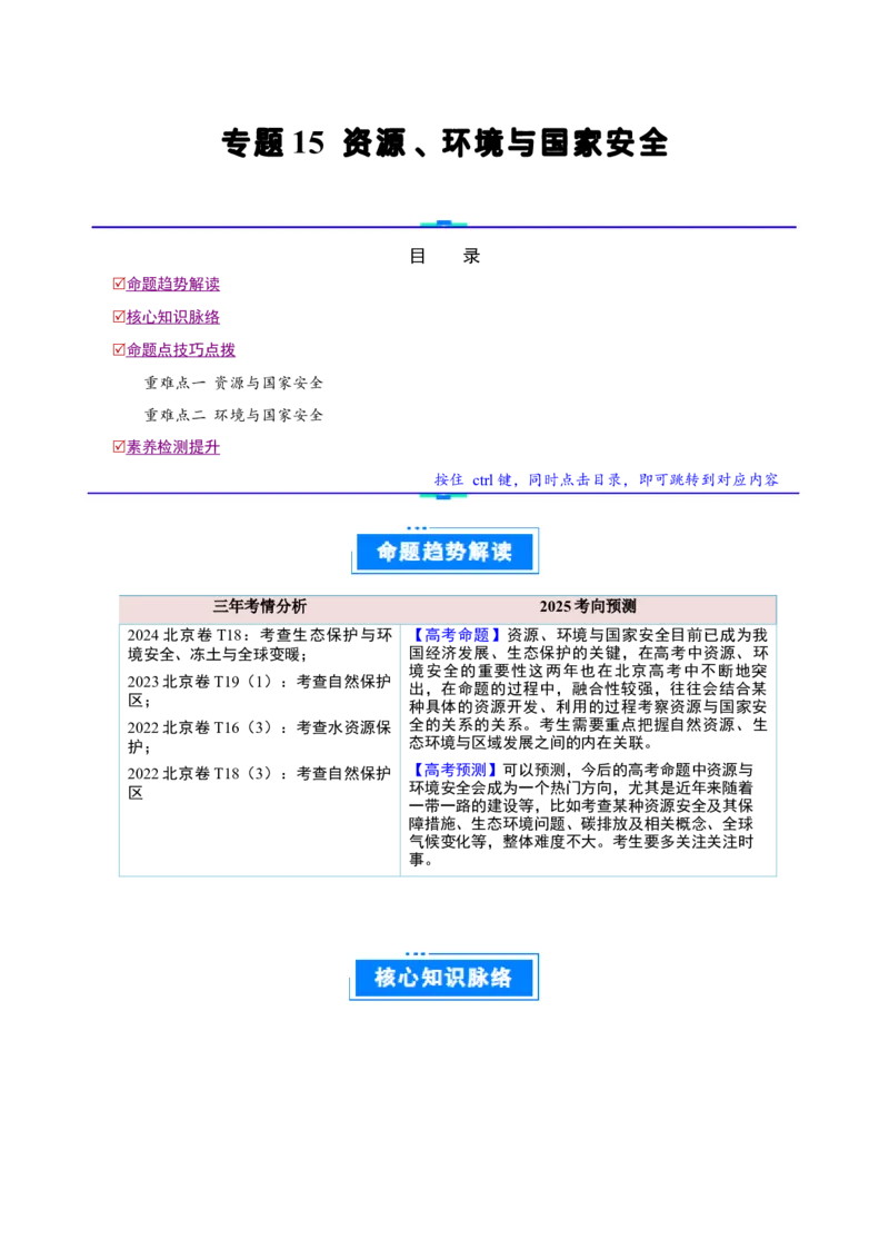 专题15资源、环境与国家安全（解析版）_2025年新高考资料_二轮复习_01高考语文等多个文件_2025年高三地理高考二轮复习专项提升_重点&middot;难点&middot;热点专练（分地区）_北京专用