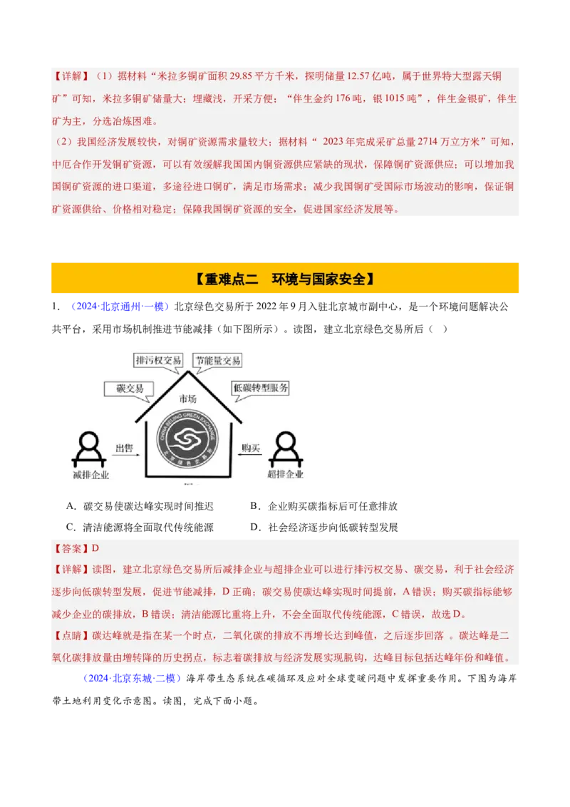 专题15资源、环境与国家安全（解析版）_2025年新高考资料_二轮复习_01高考语文等多个文件_2025年高三地理高考二轮复习专项提升_重点&middot;难点&middot;热点专练（分地区）_北京专用