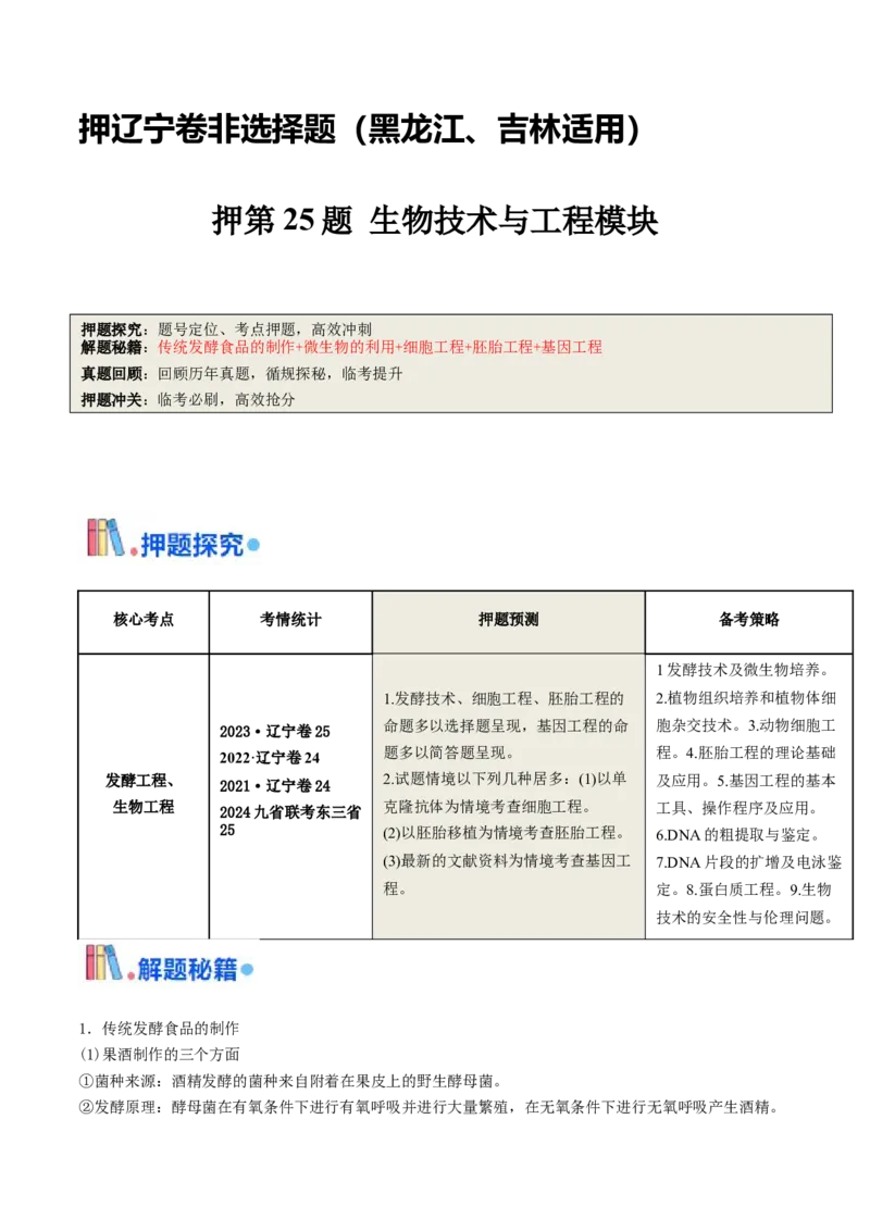 押第25题生物技术与工程模块（原卷版）_2024年新高考资料_5.2024三轮冲刺_备战2024年高考生物临考题号押题（辽宁、黑龙江、吉林专用）322857720