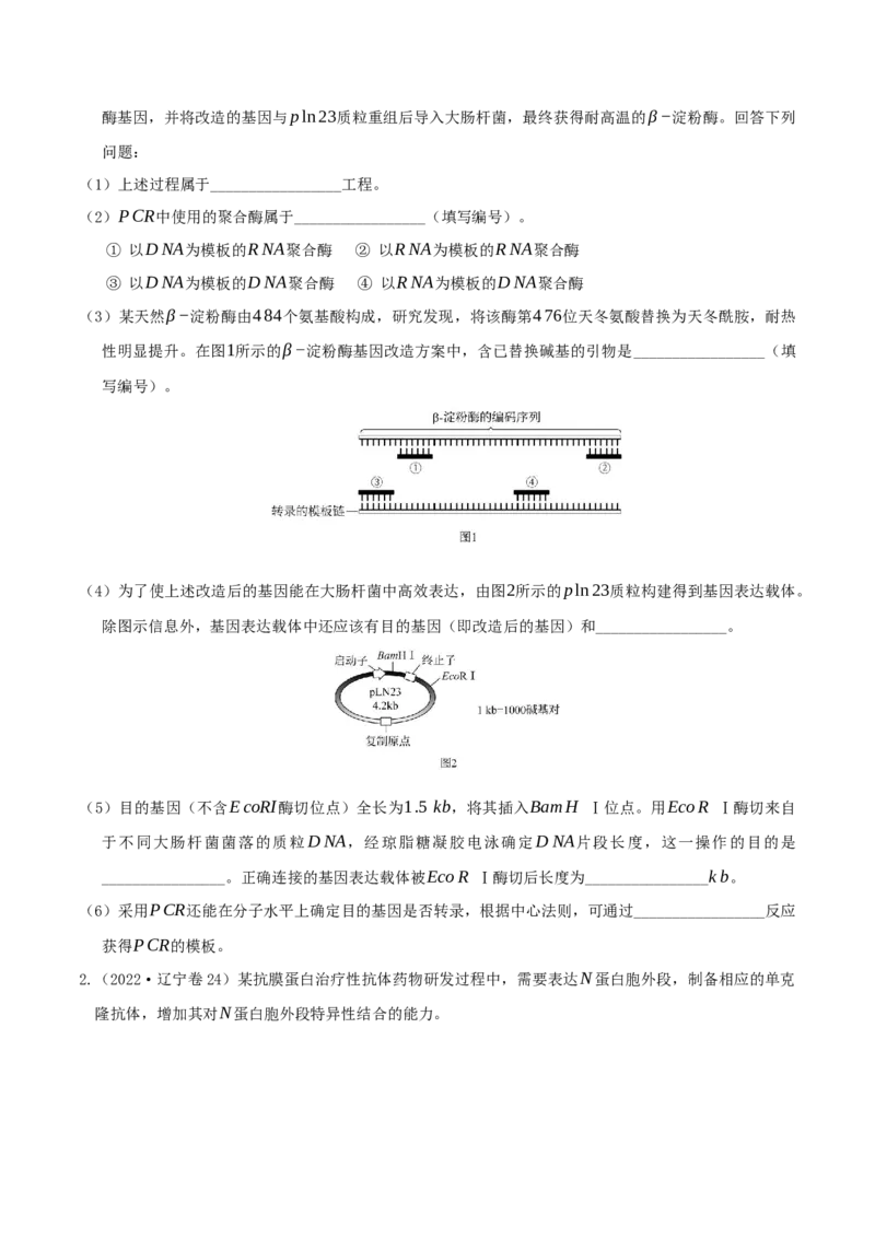 押第25题生物技术与工程模块（原卷版）_2024年新高考资料_5.2024三轮冲刺_备战2024年高考生物临考题号押题（辽宁、黑龙江、吉林专用）322857720