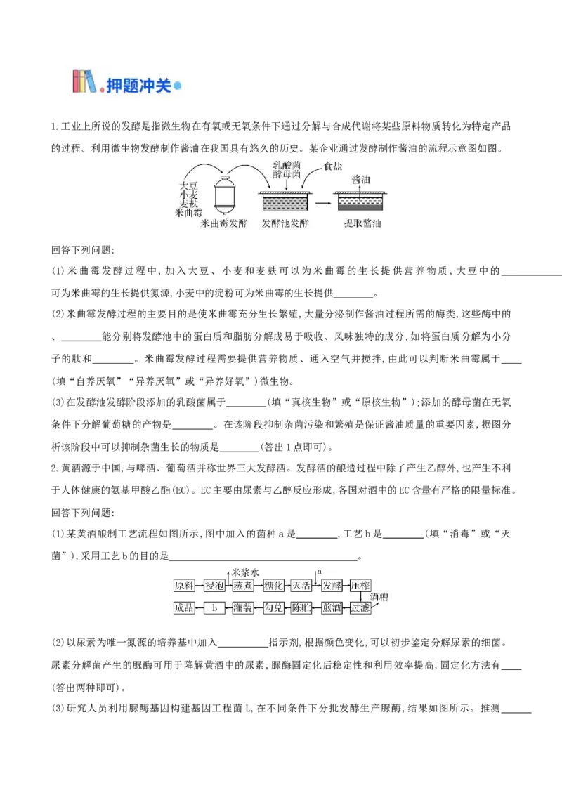 押第25题生物技术与工程模块（原卷版）_2024年新高考资料_5.2024三轮冲刺_备战2024年高考生物临考题号押题（辽宁、黑龙江、吉林专用）322857720