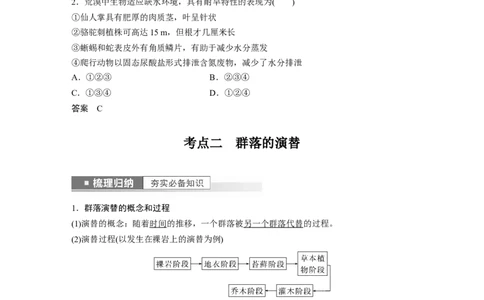 2023年高考生物一轮复习（新人教新高考）第9单元第4课时　群落的主要类型及演替_新高考复习资料_2023年新高考复习资料_一轮复习_2023年新高考大一轮复习讲义