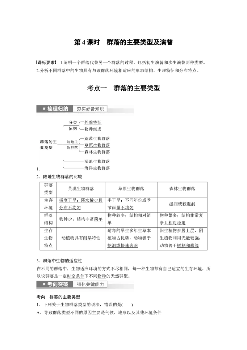 2023年高考生物一轮复习（新人教新高考）第9单元第4课时　群落的主要类型及演替_新高考复习资料_2023年新高考复习资料_一轮复习_2023年新高考大一轮复习讲义
