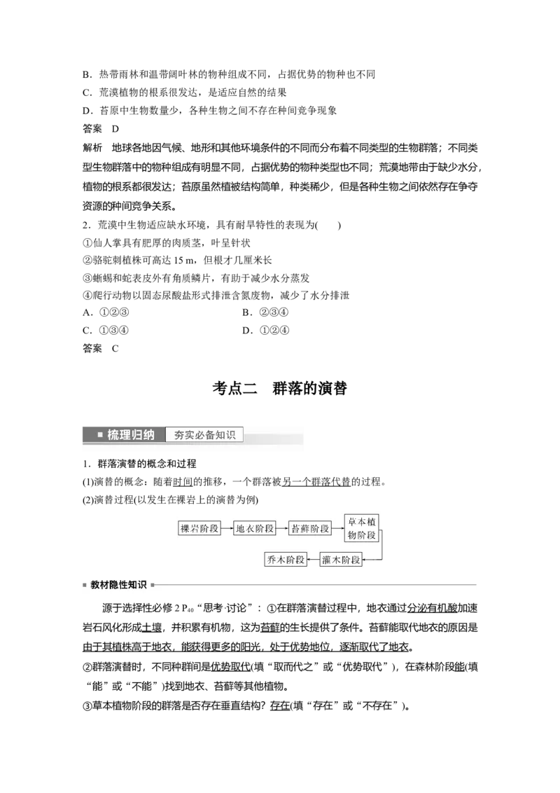 2023年高考生物一轮复习（新人教新高考）第9单元第4课时　群落的主要类型及演替_新高考复习资料_2023年新高考复习资料_一轮复习_2023年新高考大一轮复习讲义